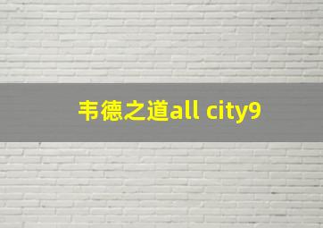 韦德之道all city9